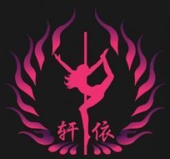 鄭州軒依國際鋼管舞專業(yè)培訓(xùn) 釋放魅力，舞動(dòng)人生